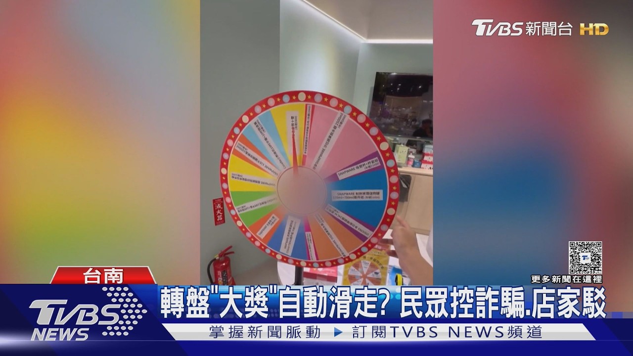 沒誠意？民眾控抽獎轉盤大獎自動「滑走」　店家否認作弊｜TVBS新聞 @TVBSNEWS01