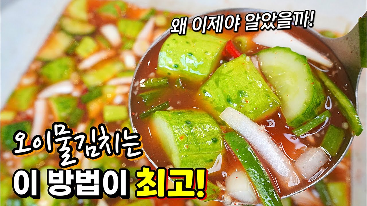 🥇맛있는 오이물김치는 절인 다음이 중요해요!! 오이 향이 살아있고 간이 잘 배는 오이물김치 비법✔️