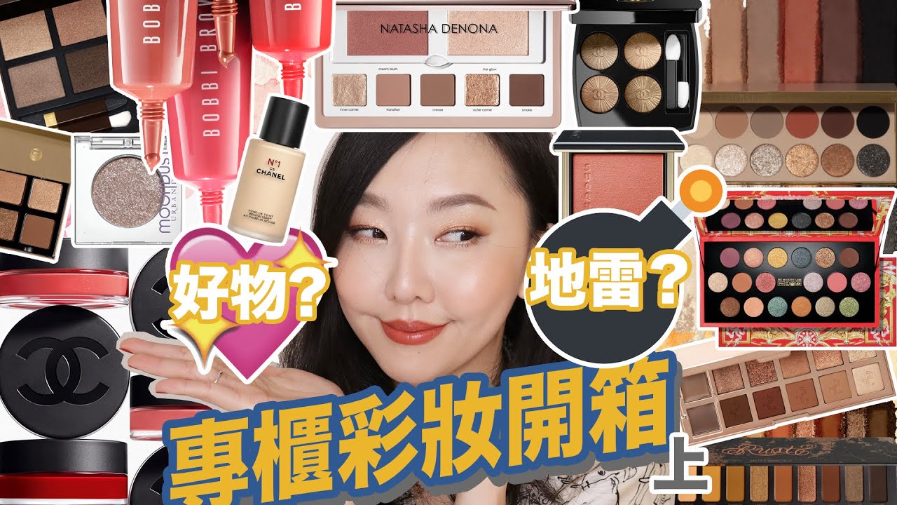 總價近十萬! 超狂專櫃新品開箱#SephoraHaul 上集：眼影/頰彩/唇頰
