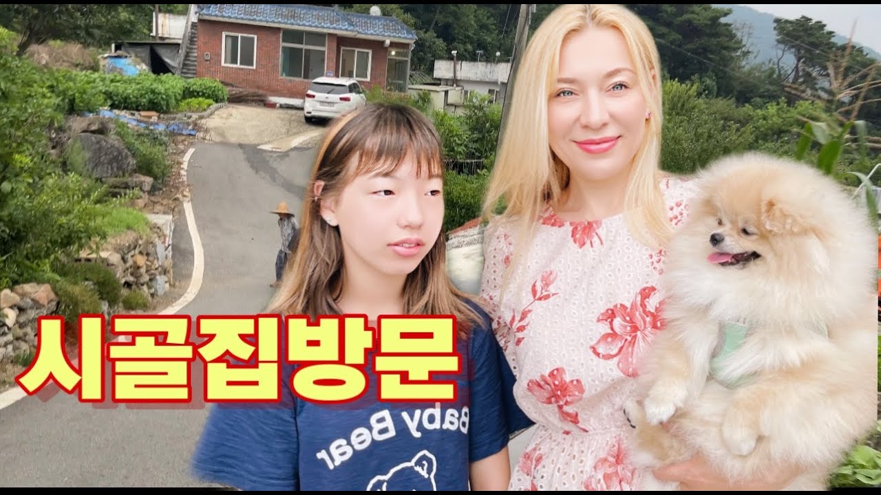 아픈 시어머님 뵈러 시골에 갑니다…#국제커플#국제부부#외국인여친#외국인아내#우크라이나아내#외국인#외국인생활#커플일상 에 갑니다…
