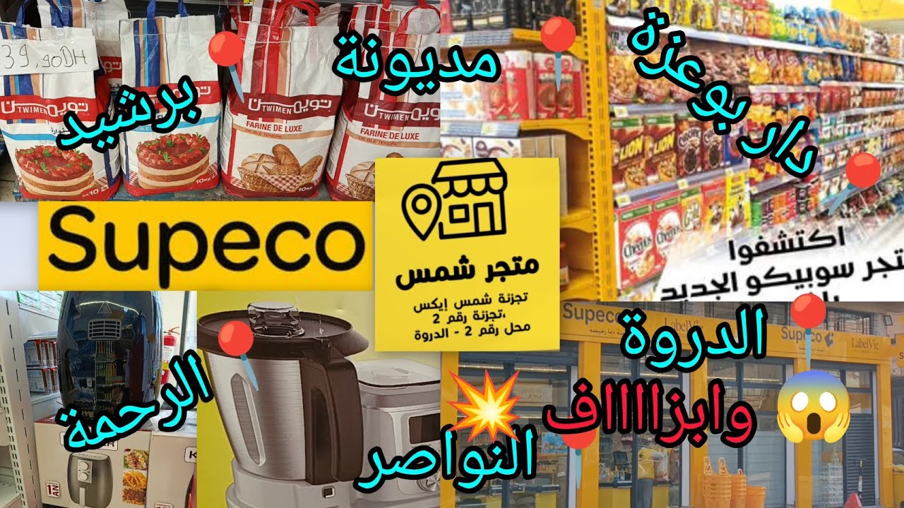 هميزات و تخفيضات❌ سوبيكو Supeco❌ مواد غذائية و أجهزة 💥