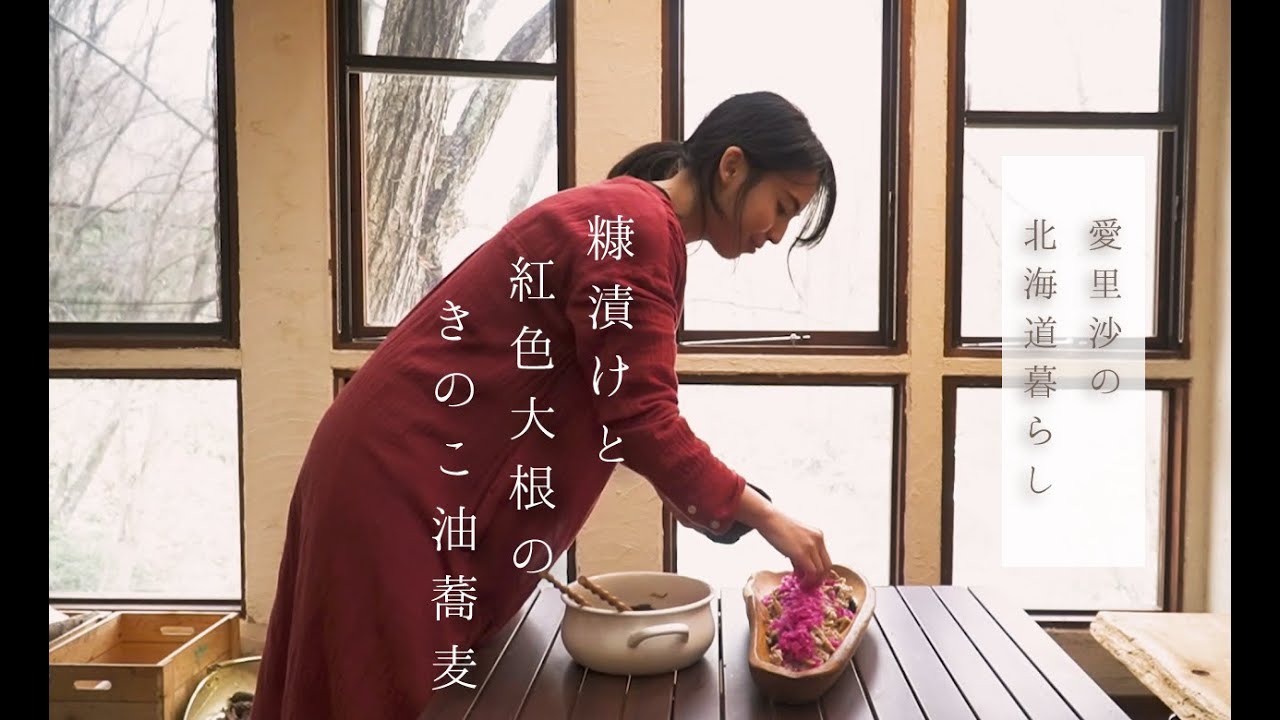雪国手料理｜糠漬けと紅色大根のキノコ蕎麦｜
