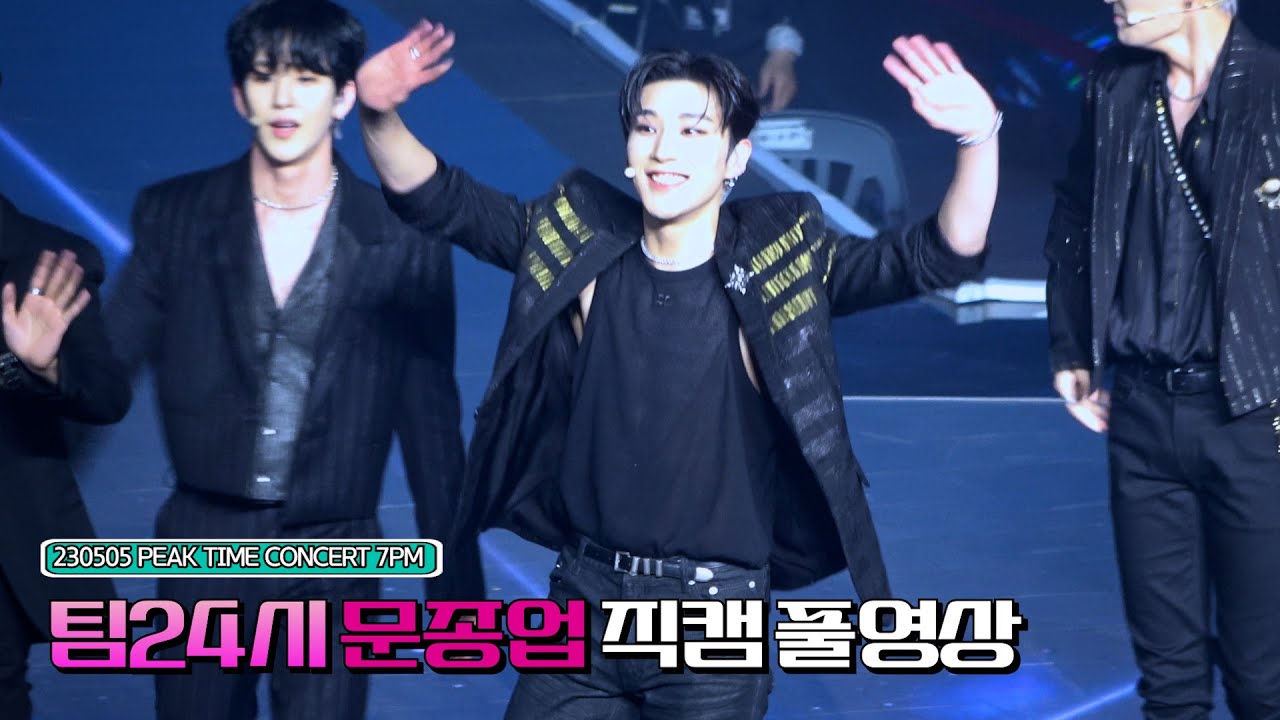 [4K] 230505 피크타임 콘서트 첫공 밤공연 팀24시 문종업 직캠 풀캠 위주 풀영상