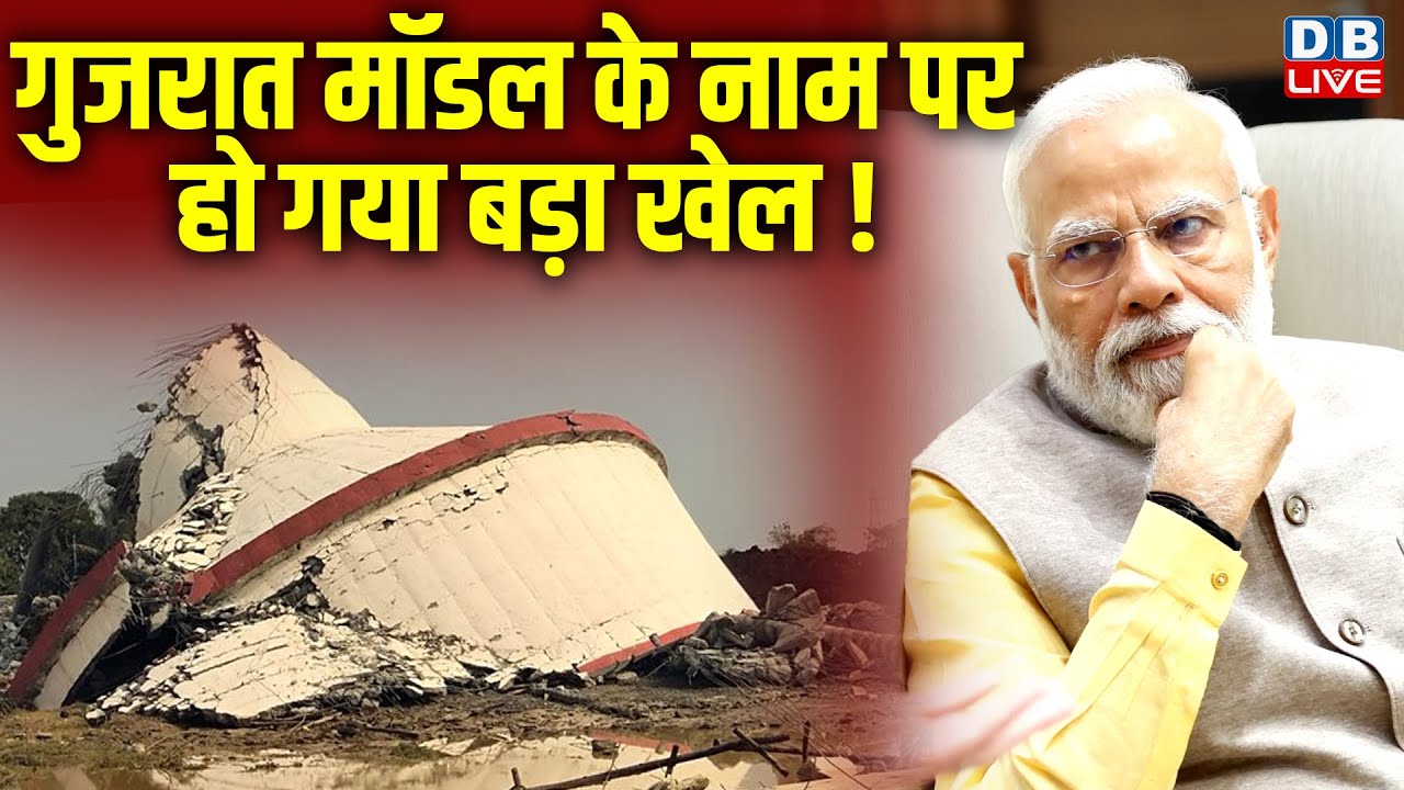 Gujarat Model के नाम पर हो गया बड़ा खेल ! Congress | Modi Sarkar | BJP | #dblive