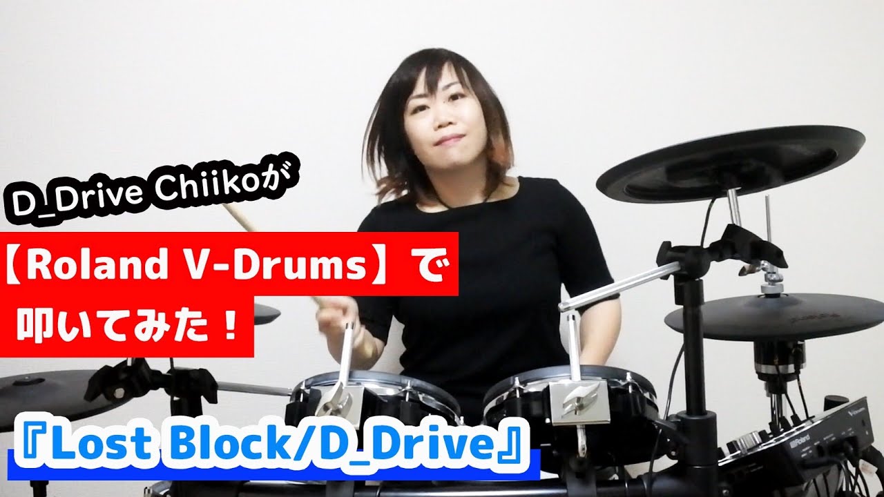 D_Drive Chiikoが【Roland V-Drums】で叩いてみた！『Lost Block / D_Drive』