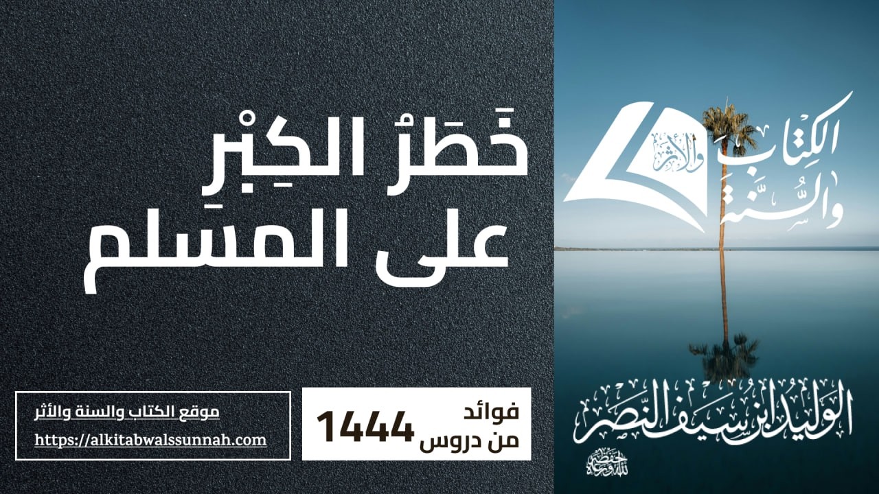 674.  خَطَرُ الكِبْرِ على المسلم