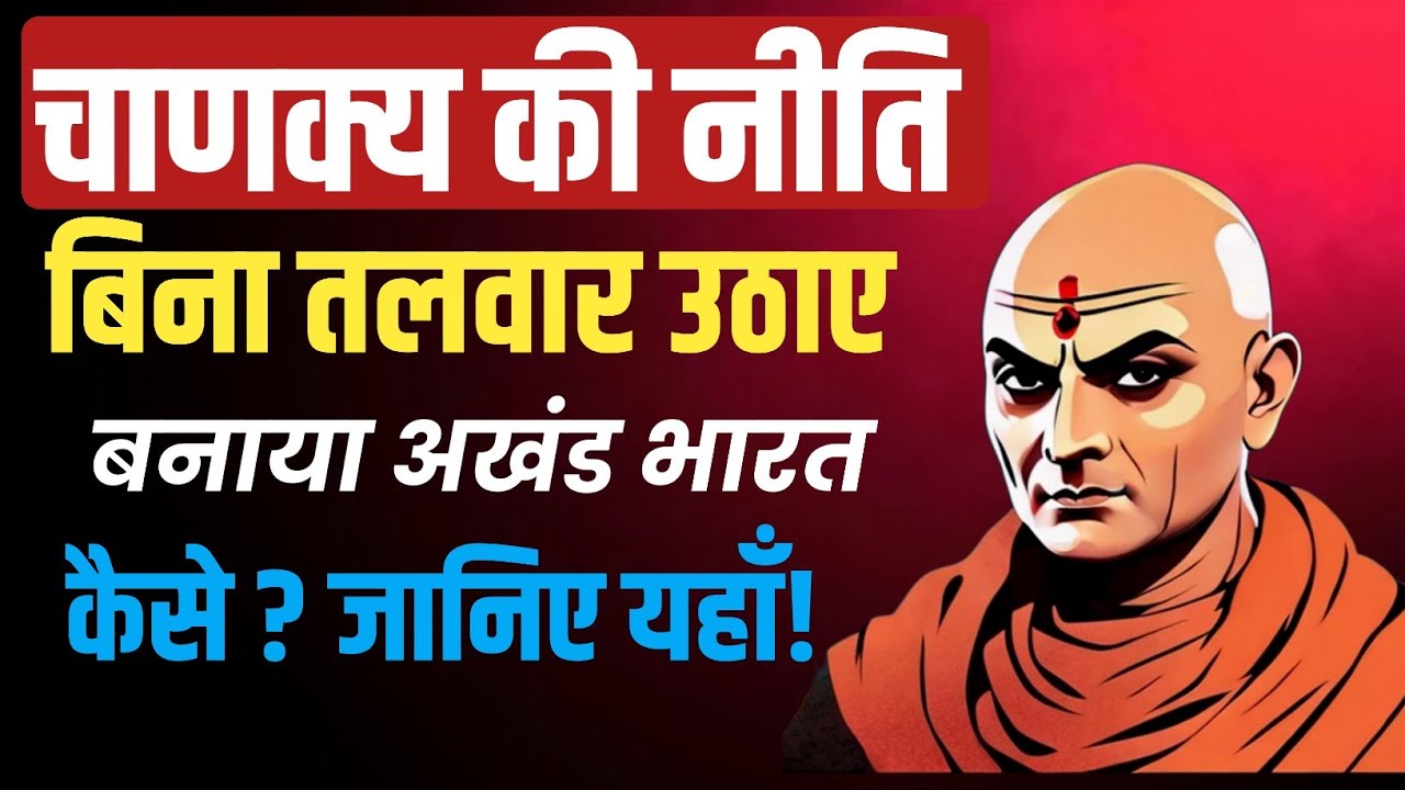 चाणक्य: एक साधारण शिक्षक जिसने बनाया अखंड भारत | Chanakya Biography & Niti | Life Story