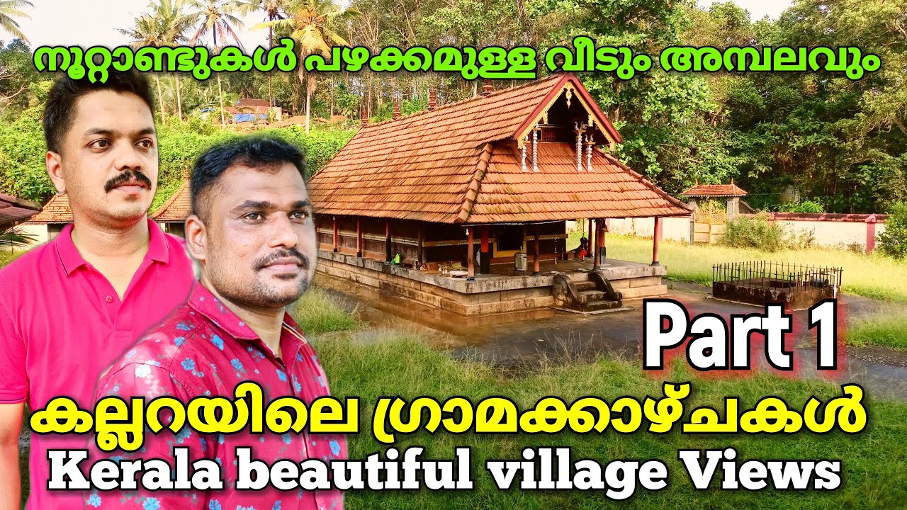 Kerala Village Kallara കല്ലറയിലെ ഗ്രാമക്കാഴ്ചകൾ part -1  Remains of the Old Days &Temple Views