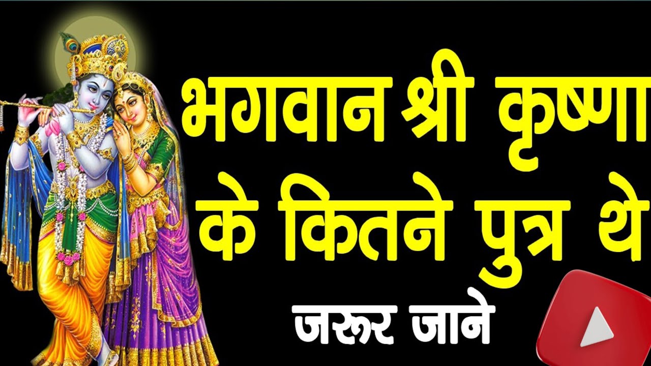 Pramod short Vlog 72 लाइव है श्री कृष्णा के कितने पुत्र थे नाम बताओ सब्सक्राइब वही करेगा