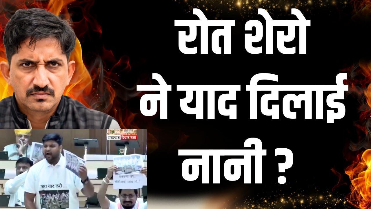 Rajkumar Roat शेरो ने याद दिलाई नानी ? | Political Analysis | Rajasthan Latest News