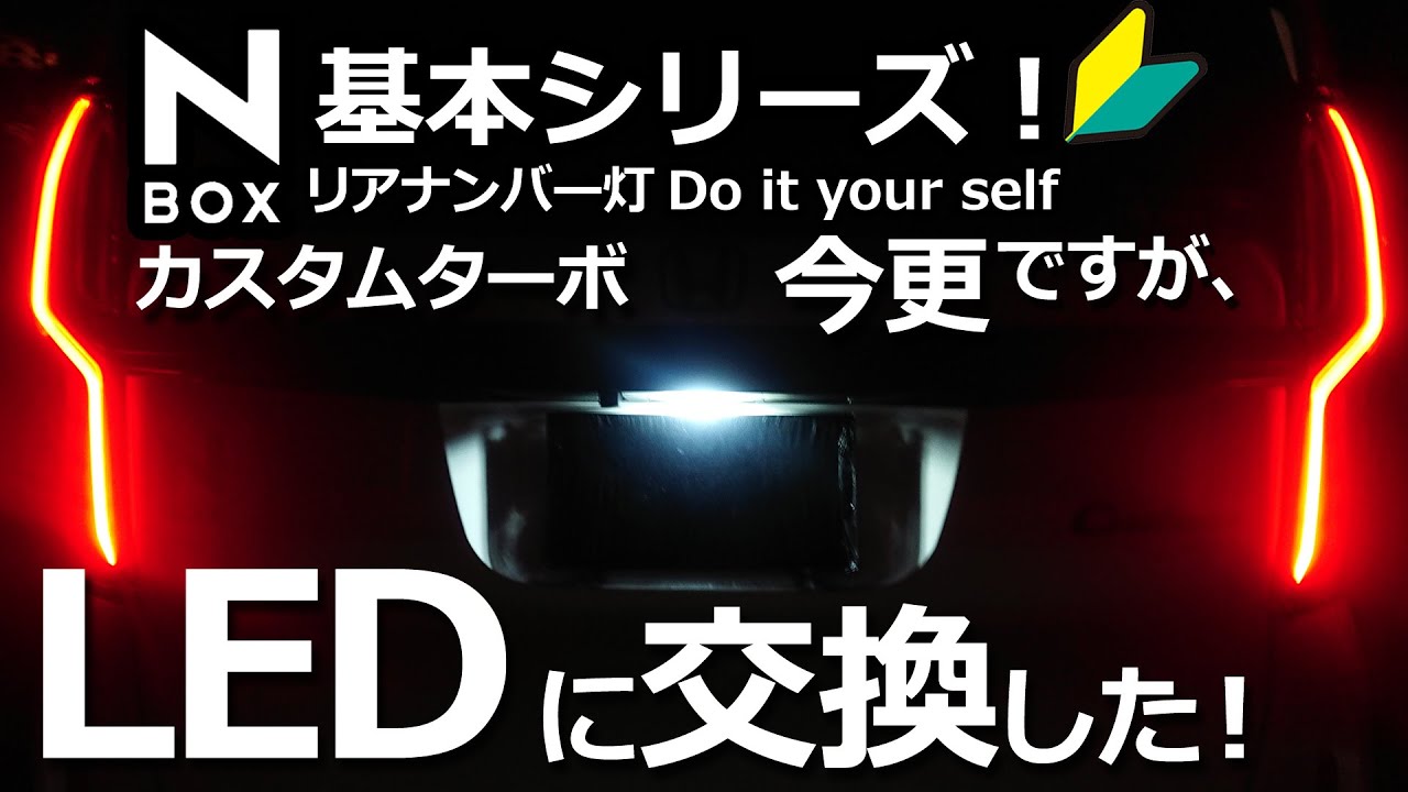 【ホンダ N-BOX 基本シリーズ ハッキリ！クッキリ！ リアナンバー灯をLEDに交換】