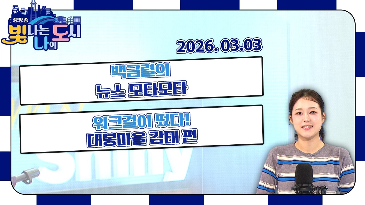 백금렬의 뉴스모타모타 | 워크걸이 떴다! 대봉마을 감태 편 | 빵으로 세계여행 | 세월을 복원하는 상점 [LIVE] 빛나는 나의 도시 2026년 03월 03일