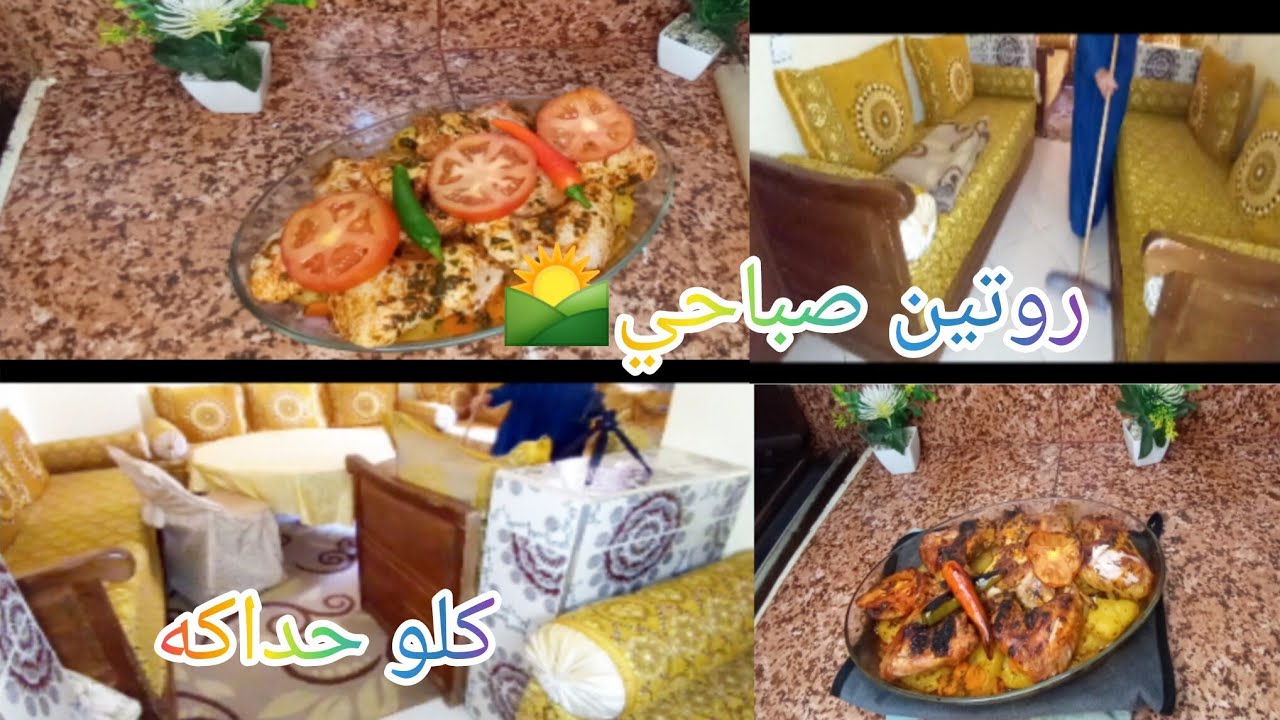 روتين صباحي🌅لربة بيت مغربيه🌺فطور صباح وغدا بنين وساهل