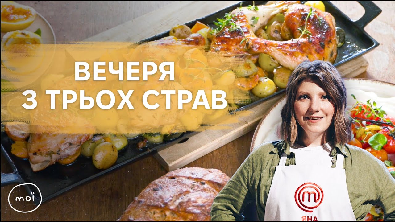 Ідеальна вечеря за 30 хвилин! Обпалені томати, запечена курка з овочами та десерт! | @moii.channel