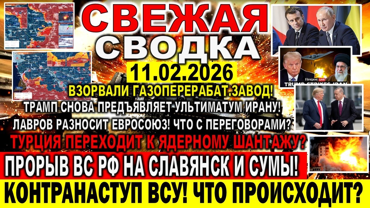 СВЕЖАЯ СВОДКА (Сводки 11 февраля) Что происходит в настоящее время...