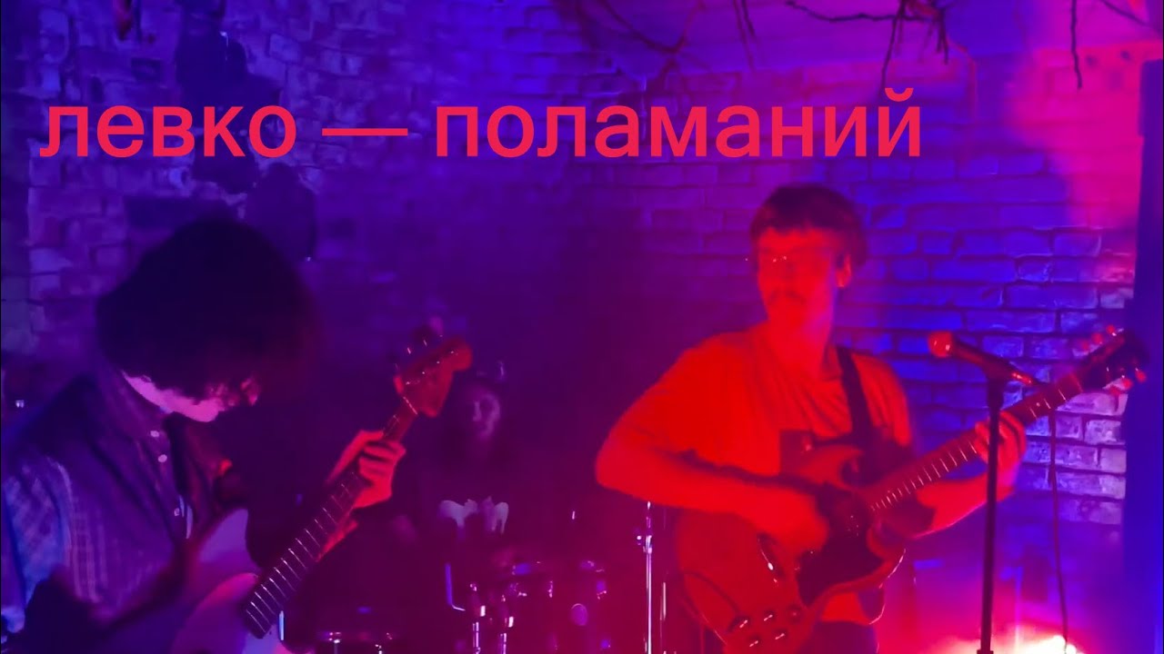 левко — поламаний | Bar.0432 | 15.11.25