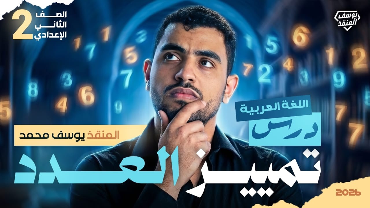 شرح درس تمييز العدد تانية إعدادي الترم الثاني 2026 + حل تدريبات شاملة | المنقذ يوسف محمد