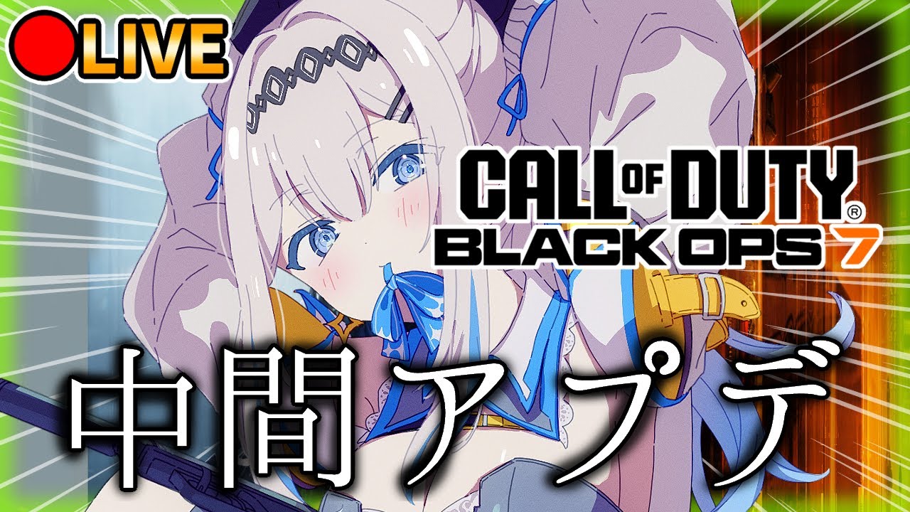 【CoD:BO7】🔴中間アプデ触るん✨『BLACK OPS7』リローデッド来たが！！🔥初見さん大歓迎💎[同時][LiPE-りぺ-/VTuber]