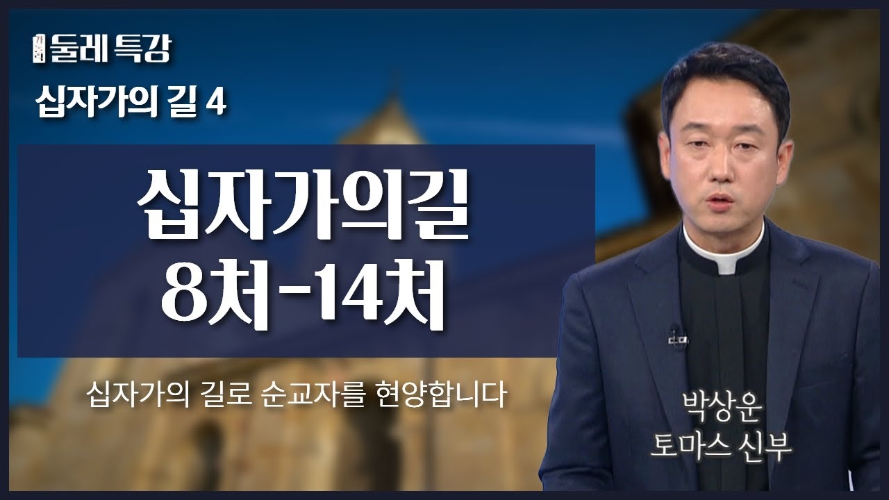 부활에서 구원으로 가는 여정 | 박상운 토마스 신부 | 전주교구 효자4동 첫 순교자 기념 성당 주임 |  [가톨릭 둘레 특강#48]