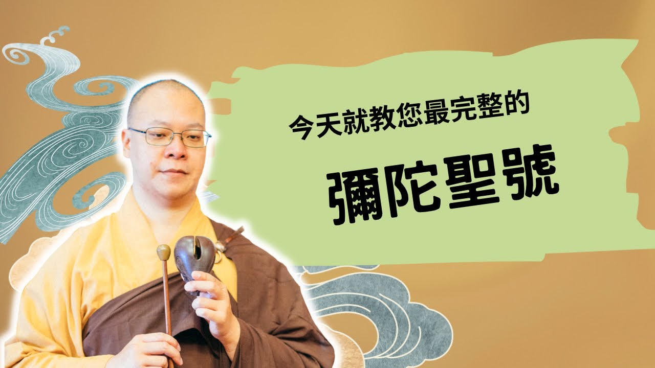【佛門梵唄教學 - 早晚課誦】今天就教您最完整的彌陀聖號
