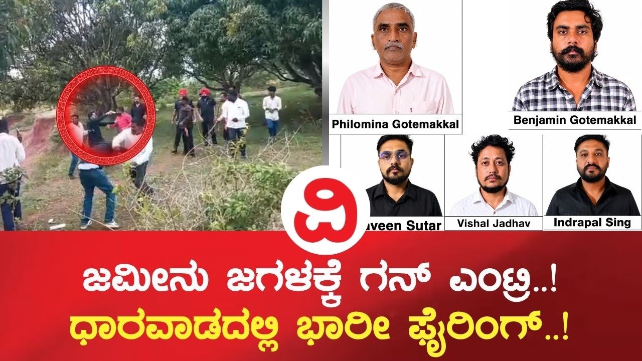Gun entry into land dispute | ಗಾಳಿಯಲ್ಲಿ ಗುಂಡು ಹಾರಿಸಿದ ಆರೋಪಿಗಳು ಪೊಲೀಸರ ಬಲೆಗೆ..!