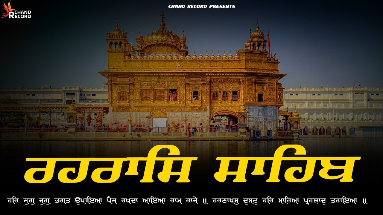 ਰਹਿਰਾਸ ਸਾਹਿਬ ਦਾ ਪੂਰਾ ਪਾਠ ( Rehras Sahib ) Full Path Rehras Sahib \\ ਰਹਿਰਾਸ ਸਾਹਿਬ ਪਾਠ