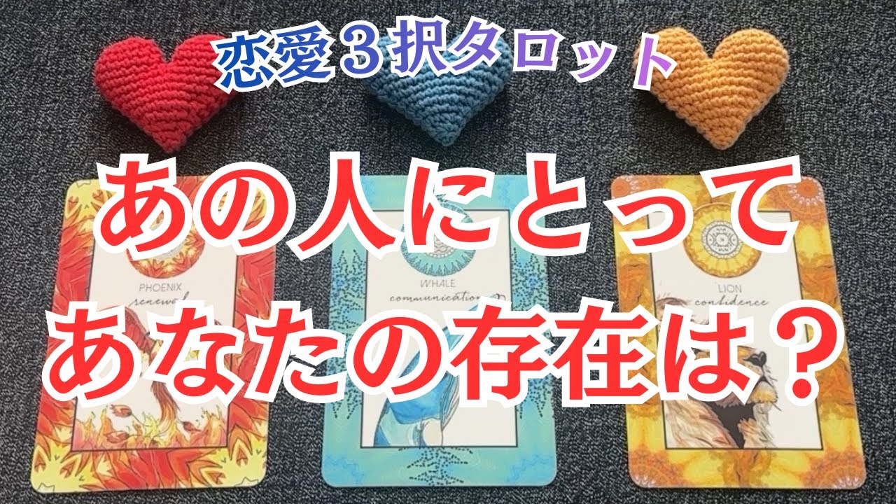 あの人にとってあなたの存在は？💞💞💞恋愛３択タロット🔮🔮🔮