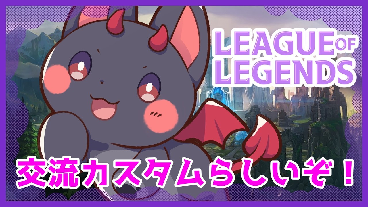 【#LoL】交流カスタムだって！！【あーくVtuber】