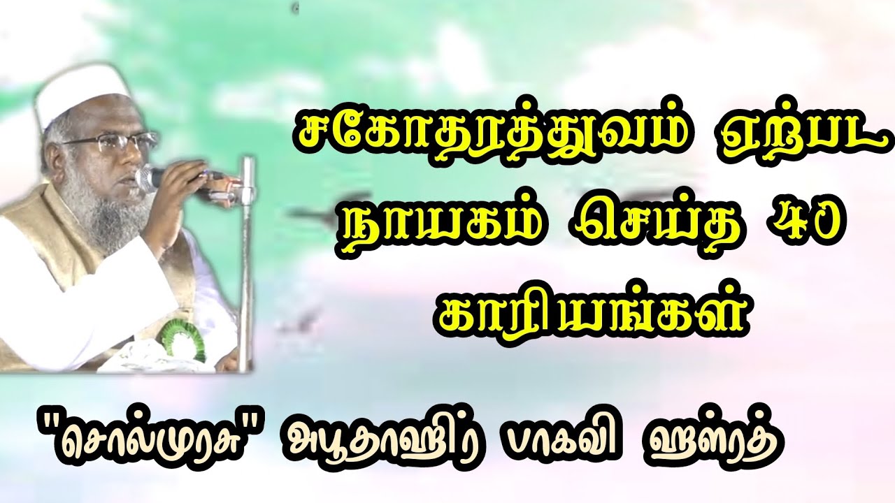 சகோதரத்துவம் ஏற்பட நாயகம் செய்த 40 காரியங்கள் | சொல்முரசு  அபூதாஹிர் பாகவி அவர்கள்