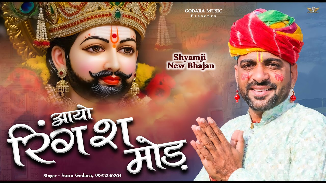 Ringash Mod - Sonu Godara | रींगश मोड़ | New Shyamji Dj Hitt Bhajan 2026