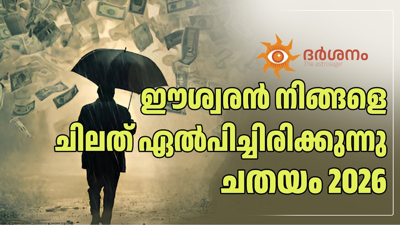 ചതയം നക്ഷത്രം 2026 - ലെ പൊതുഫലം