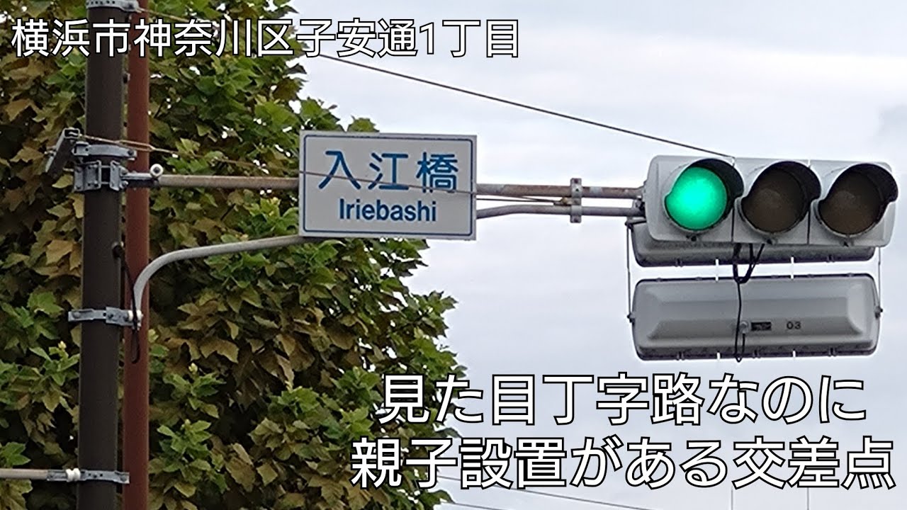 【横浜市神奈川区子安通1丁目】見た目丁字路なのに親子設置がある交差点 @入江橋