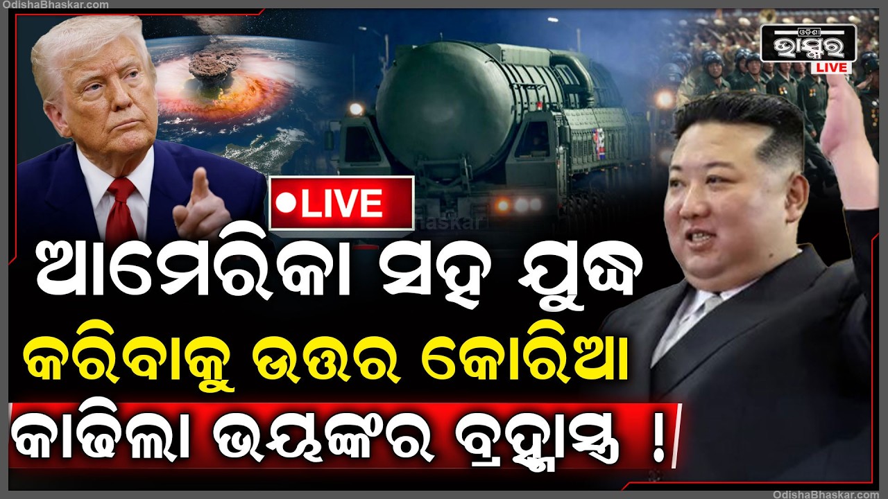 🔴Live :ଇରାନ ପାଇଁ ଯୁଦ୍ଧରେ ଏଣ୍ଟ୍ରି କଲା ଉତ୍ତର କୋରିଆ କାଢିଲା ବ୍ରହ୍ମାସ୍ତ୍ର... ଥରିଗଲା ଆମେରିକା...