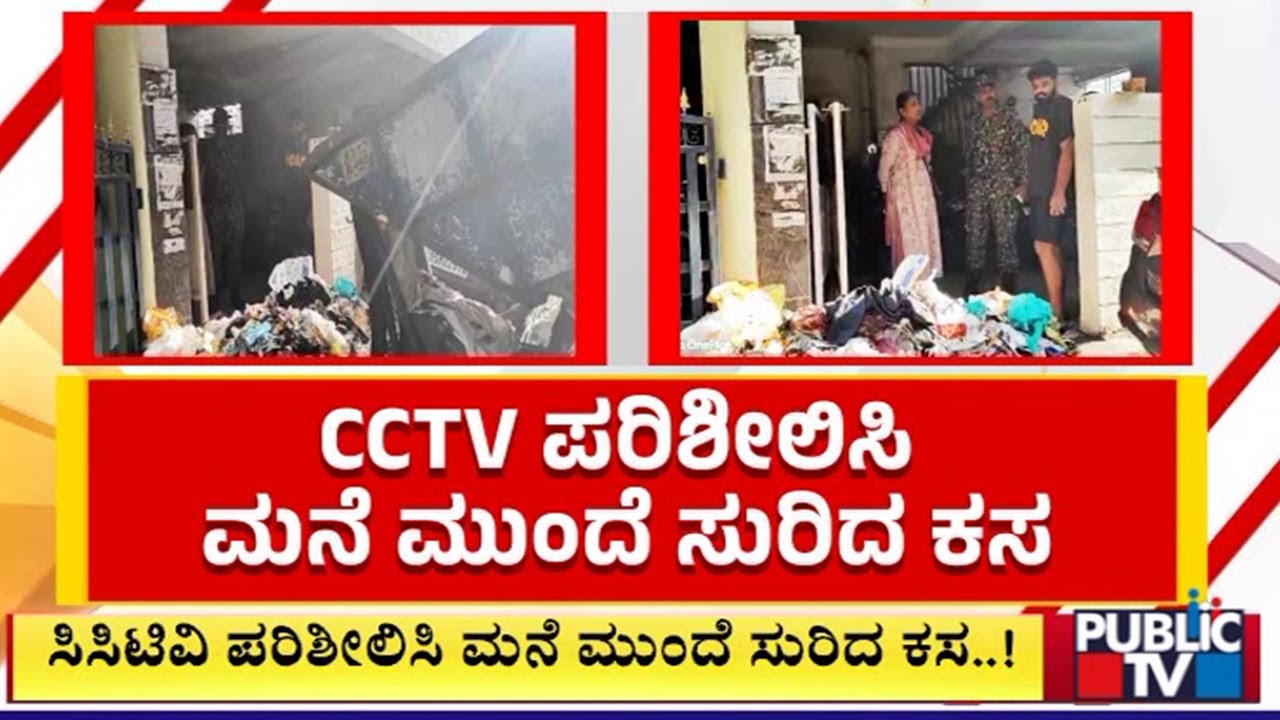 ಕಸದ ವಾಹನಕ್ಕೆ ಕಸ ಹಾಕದವರೇ ಎಚ್ಚರ ..! | Bengaluru | Public TV