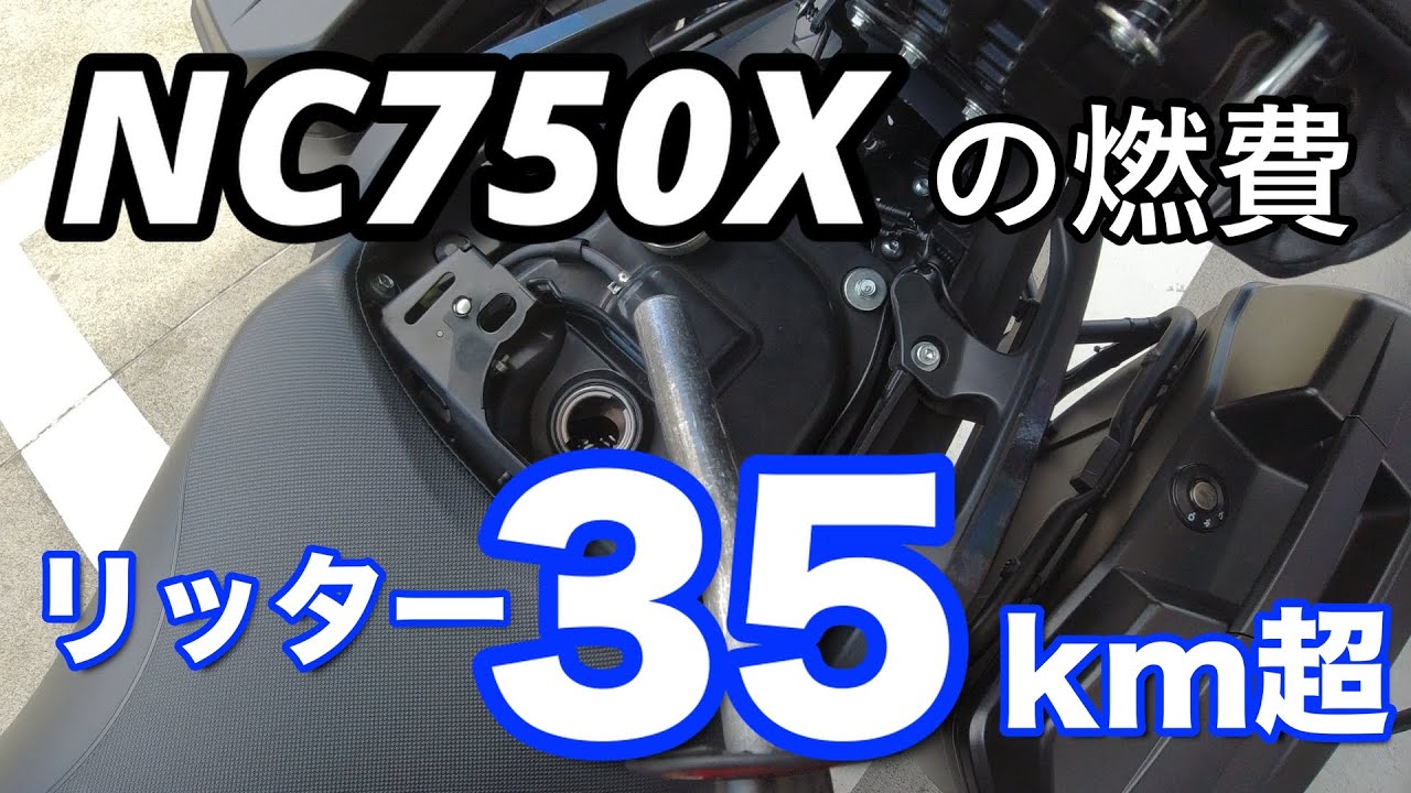 NC750Xの燃費　リッター35km超え！