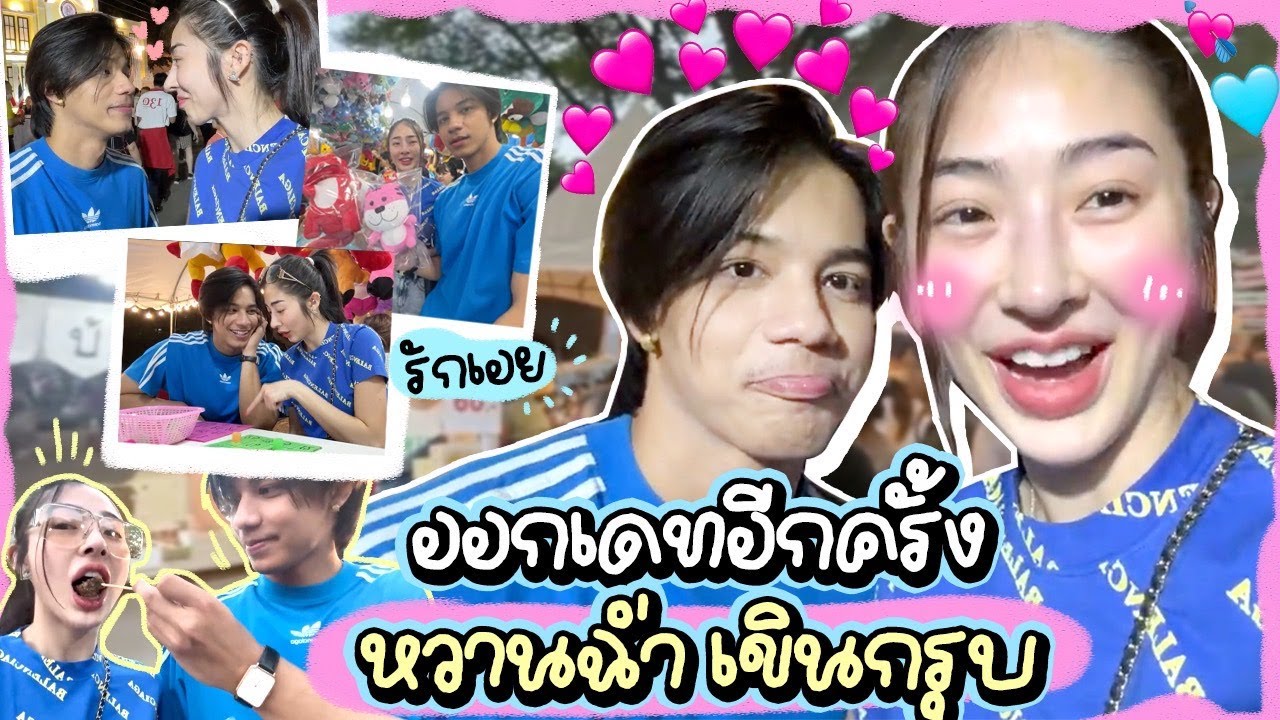 เที่ยวงานกาชาดกับไอ้ต้าว | Nn.lardapha