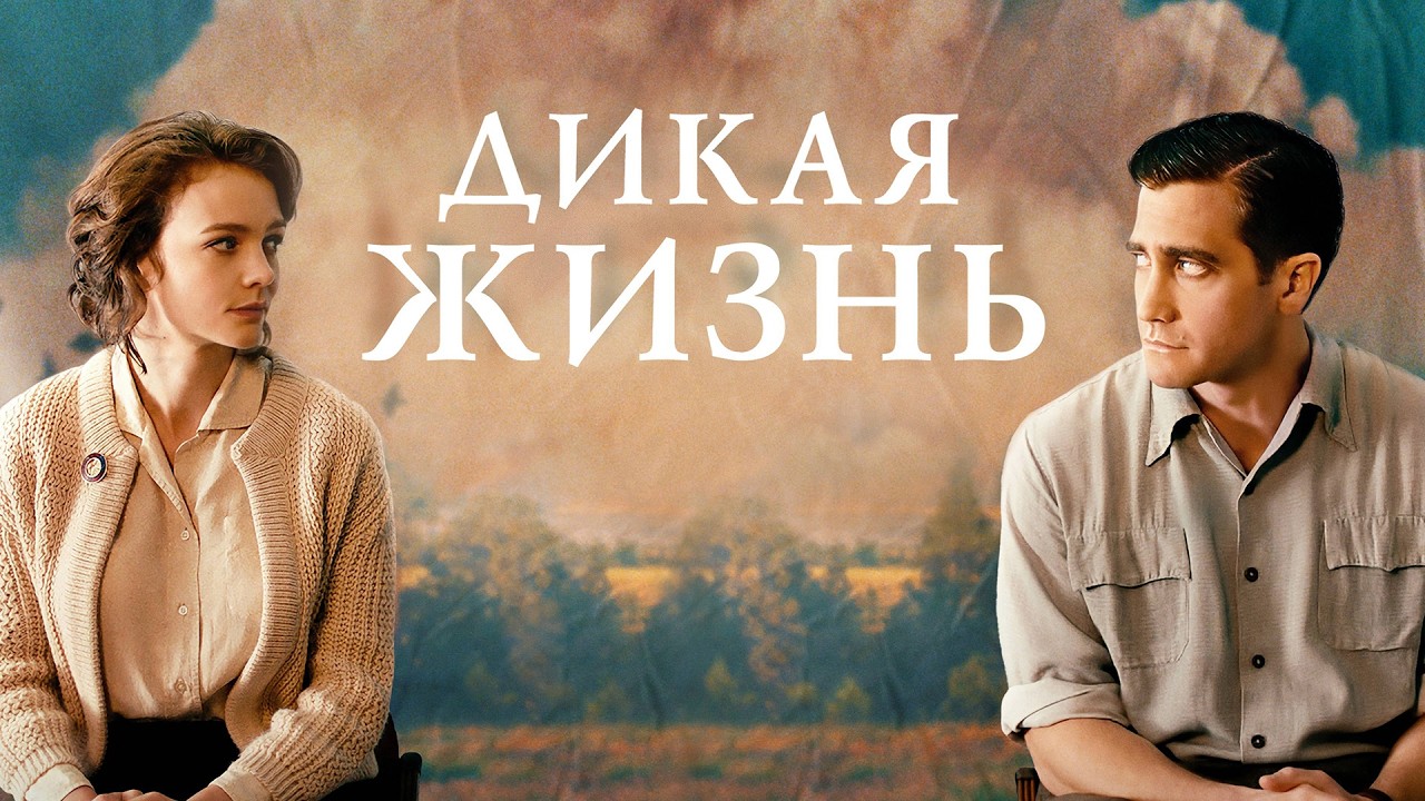 КЭРИ МАЛЛИГАН и ДЖЕЙК ДЖИЛЛЕНХОЛ в драме ДИКАЯ ЖИЗНЬ. Смотреть ФИЛЬМ онлайн бесплатно