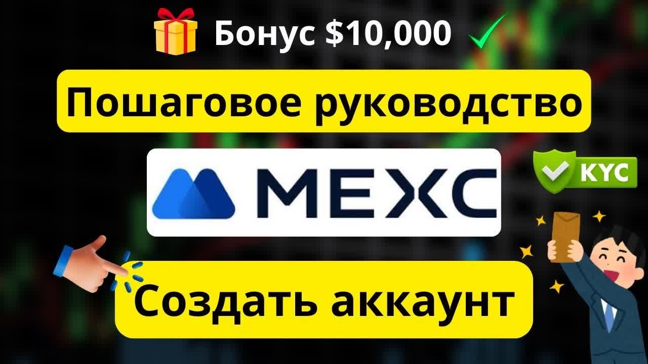 MEXC 2026: регистрация и KYC за минуты &mdash; получите бонус $10,000