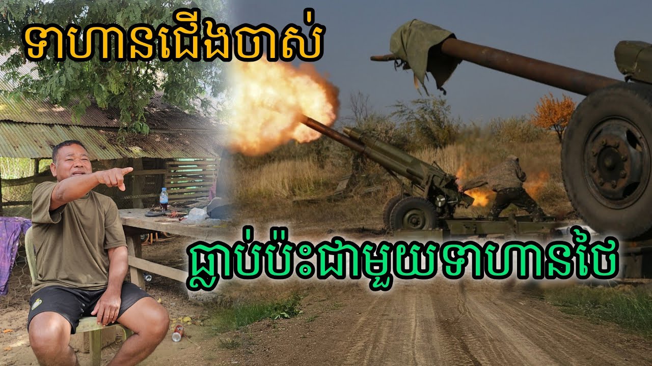 ទាហានជើងចាស់ធ្លាប់ប៉ះជាមួយទាហានថៃ