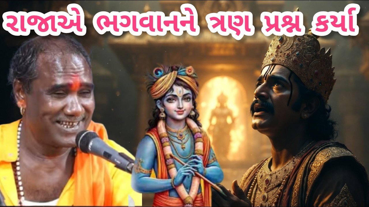 RAMDAS GONDALIYA \\  RAJAE BHAGWANE TRAN PRASHNO KARYA રાજાએ ભગવાનને ત્રણ પ્રશ્નો કર્યા 👑