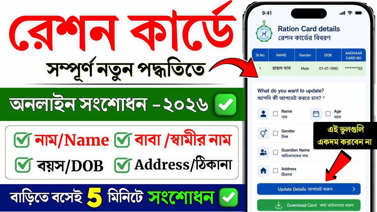 Ration Card Name Correction Online 2026 | Ration Card Correction online in West Bengal | Ration Card