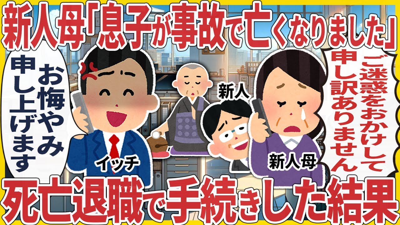 新人母「息子が事故で亡くなりました」 → 死亡退職で手続きした結果【2ch仕事スレ】