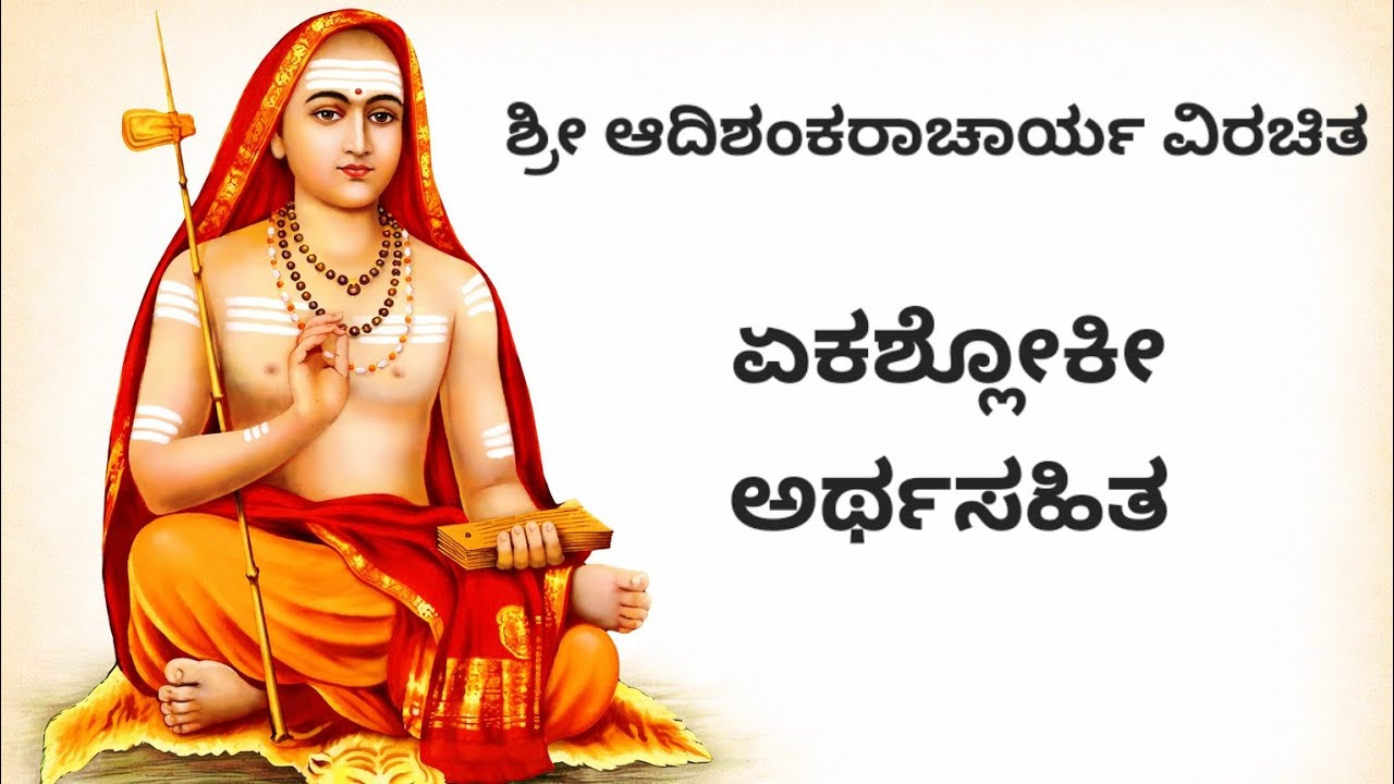 ಶ್ರೀ ಆದಿಶಂಕರಾಚಾರ್ಯ ವಿರಚಿತ ಏಕಶ್ಲೋಕೀ ಅರ್ಥಸಹಿತ | Smt. Hema Suresh
