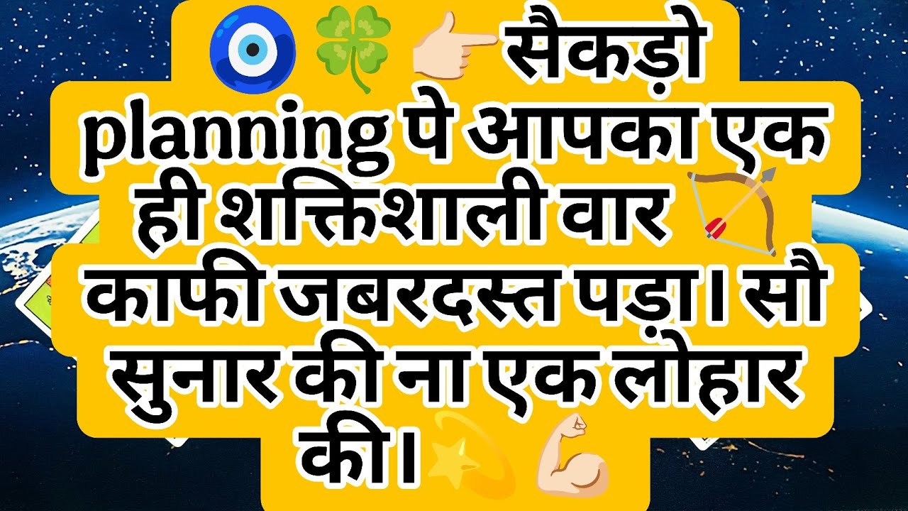 🧿🍀👉🏻सैकड़ो planning पे आपका एक ही शक्तिशाली वार 🏹 काफी जबरदस्त पड़ा। सौ सुनार की ना एक लोहार की।💫💪🏻