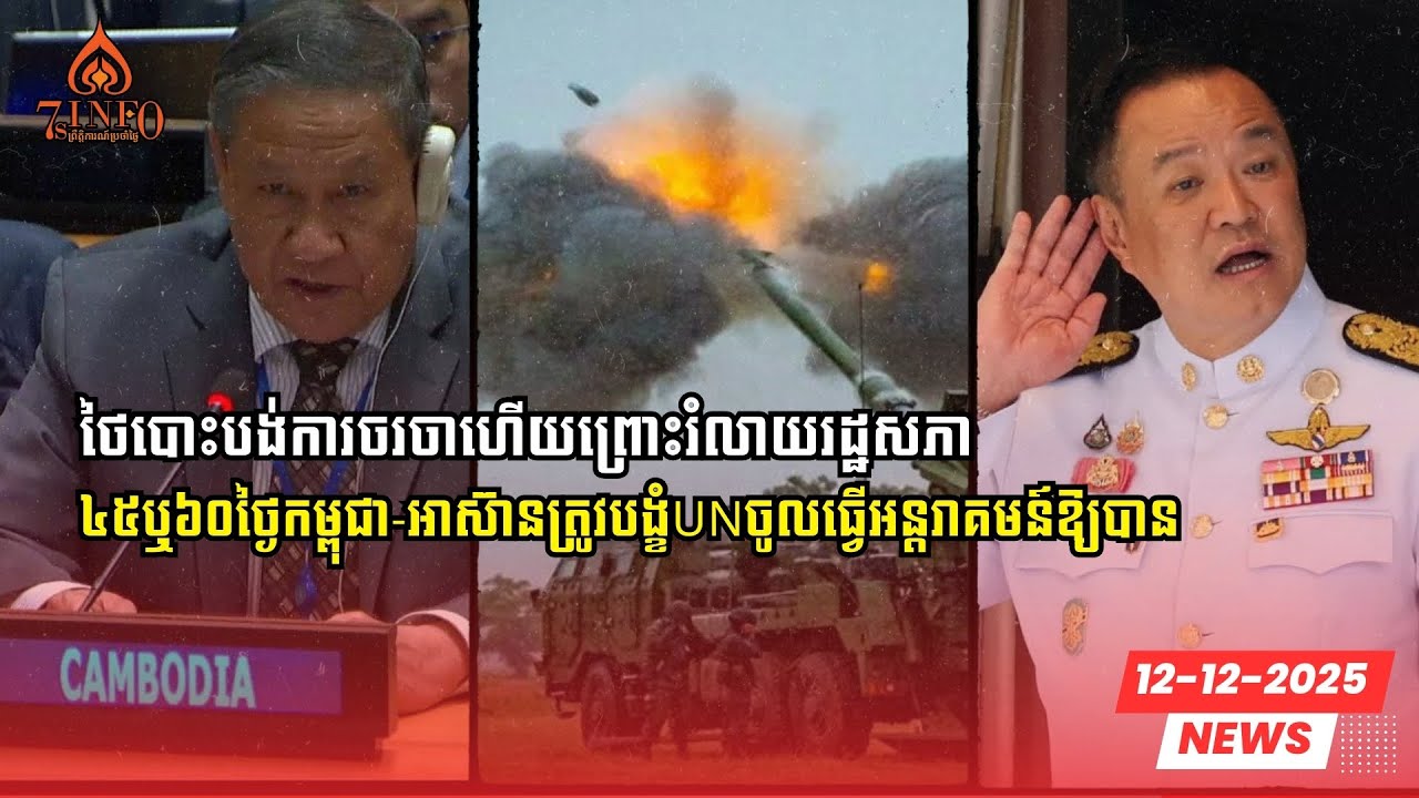 ថៃបោះបង់ការចរចាហើយព្រោះរំលាយរដ្ឋសភា,៤៥ថ្ងៃឬ៦០ថ្ងៃកម្ពុជានិងអាស៊ានត្រូវបង្ខំUNចូលធ្វើអន្តរាគមន៍ឱ្យបាន