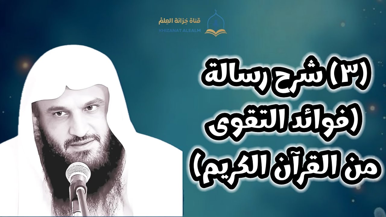 (٣) شرح رسالة (فوائد التقوى من القرآن الكريم). || للشيخ أ. د. عبدالرزاق بن عبدالمحسن البدر. 
