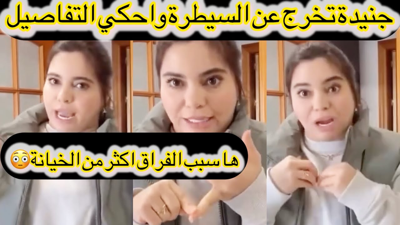 خرجات على السيطرة وكتقول جنيدة سبب الفراق اكثر من الخيانة 😳