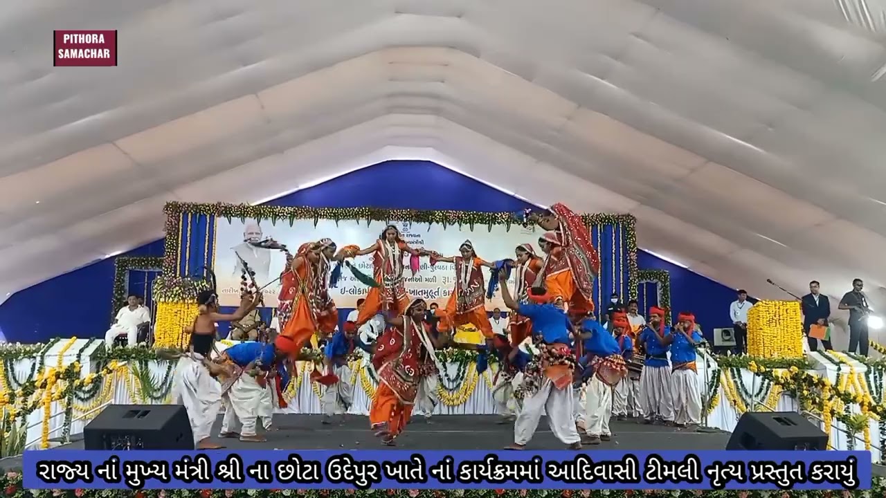 છોટા ઉદેપુર ખાતે યોજાયેલ કાર્યક્રમમાં આદિવાસી ટીમલી નૃત્ય દ્વારા સ્વાગત કરાયું.