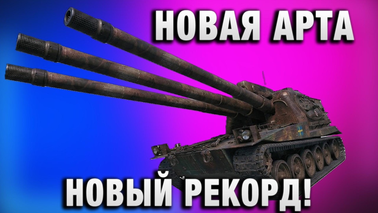 НОВАЯ АРТА - НОВЫЙ РЕКОРД!