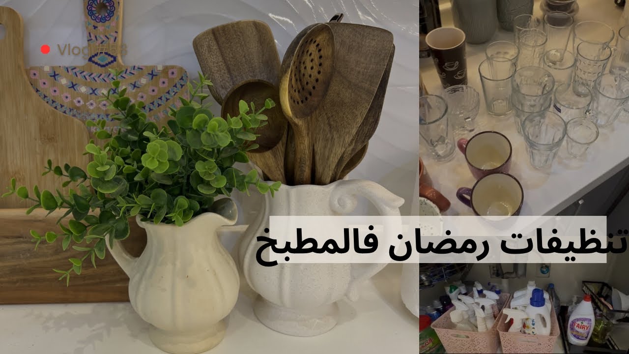 تنظيفات المطبخ لـرمضان 🌙